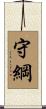 守綱 Scroll