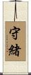 守緒 Scroll