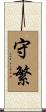 守繁 Scroll