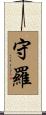 守羅 Scroll