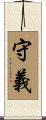 守義 Scroll