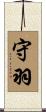 守羽 Scroll