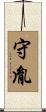 守胤 Scroll