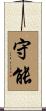 守能 Scroll