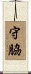 守脇 Scroll