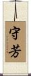 守芳 Scroll
