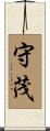 守茂 Scroll