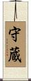 守蔵 Scroll