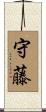 守藤 Scroll