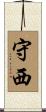 守西 Scroll