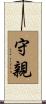 守親 Scroll
