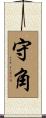 守角 Scroll