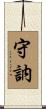 守訥 Scroll