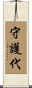 守護代 Scroll