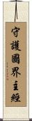 守護國界主經 Scroll