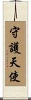 Guardian Angel Scroll