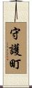守護町 Scroll