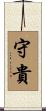 守貴 Scroll
