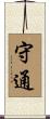 守通 Scroll