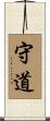 守道 Scroll
