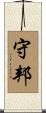 守邦 Scroll