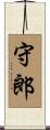 守郎 Scroll