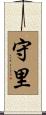 守里 Scroll