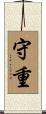 守重 Scroll