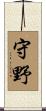 守野 Scroll