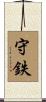 守鉄 Scroll
