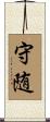 守随 Scroll