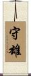 守雄 Scroll