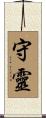 守靈 Scroll