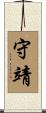 守靖 Scroll
