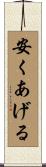 安くあげる Scroll