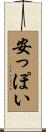 安っぽい Scroll