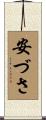 安づさ Scroll