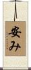 安み Scroll