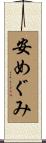 安めぐみ Scroll
