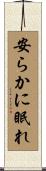 安らかに眠れ Scroll