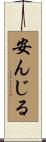安んじる Scroll
