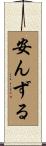 安んずる Scroll