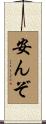 安んぞ Scroll