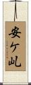 安ケ乢 Scroll