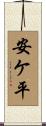 安ケ平 Scroll