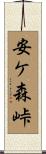 安ケ森峠 Scroll