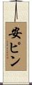 安ピン Scroll