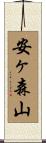 安ヶ森山 Scroll