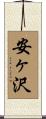 安ヶ沢 Scroll