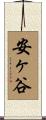 安ヶ谷 Scroll